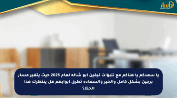 يا سعدكم يا هناكم مع تنبؤات نيفين أبو شالة لعام 2025 حيث يتغير مسار برجين بشكل كامل والخير والسعادة تطرق أبوابهم هل ينتظرك هذا الحظ؟